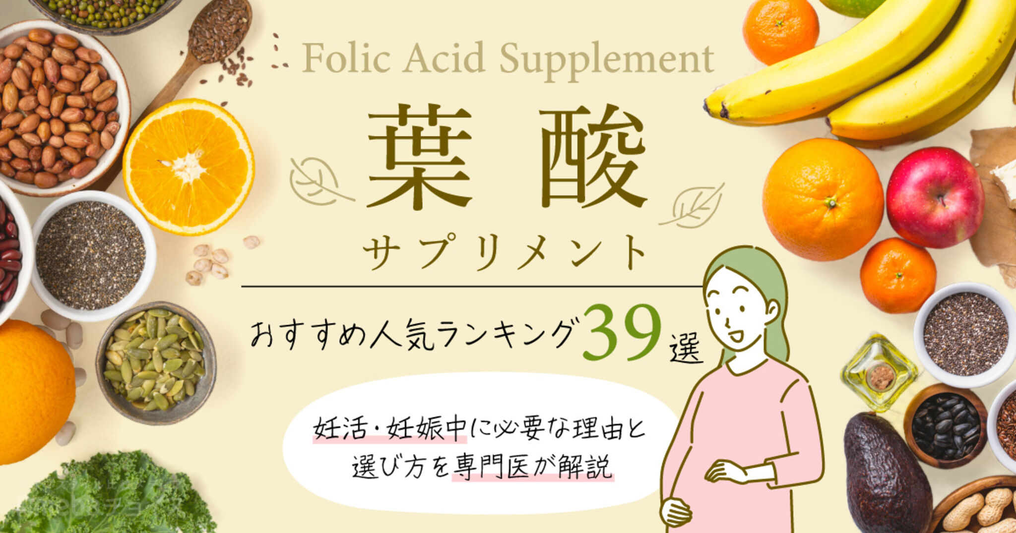 【専門医監修】葉酸サプリメントのおすすめ39選！妊活・妊娠中に必要な理由と選び方解説の画像