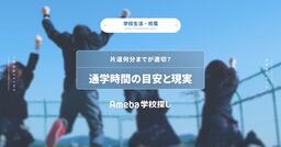 通学時間は片道何分が理想？後悔しない学校選びのポイントの画像