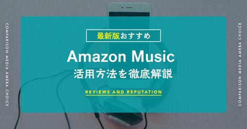 Amazonミュージックの使い方KV