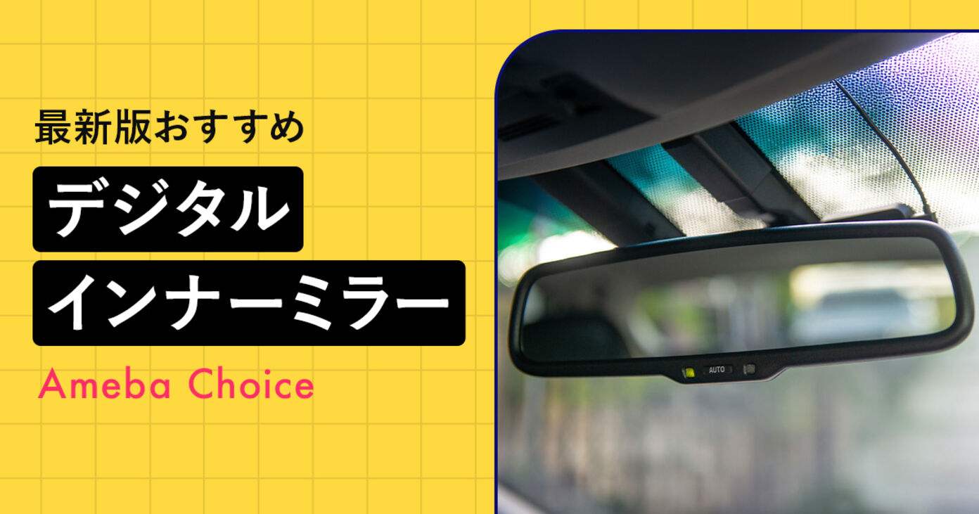 デジタルインナーミラーのおすすめランキング5選！ミラー型ドライブレコーダーの人気商品も紹介の画像