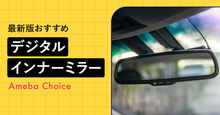 デジタルインナーミラー_KV