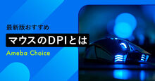マウスのDPIとは