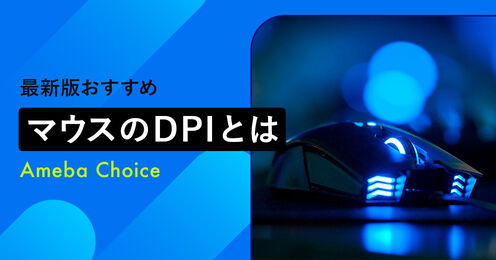 マウスのDPIとは
