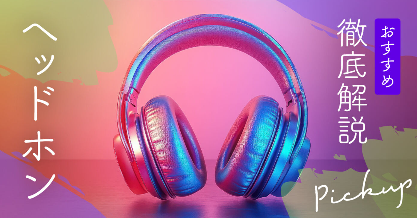 【2025年最新】ヘッドホンのおすすめ10選！音質・機能別の選び方も解説の画像