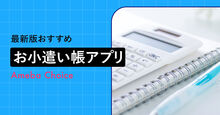 お小遣い帳アプリ