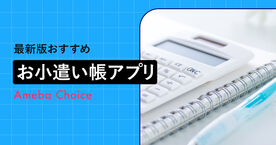 お小遣い帳アプリおすすめ無料ランキング20選！シンプルなアプリや高校生向けも厳選の画像