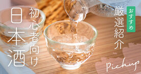 【2025年】初心者向けの日本酒おすすめ12選！味の違いについても解説の画像