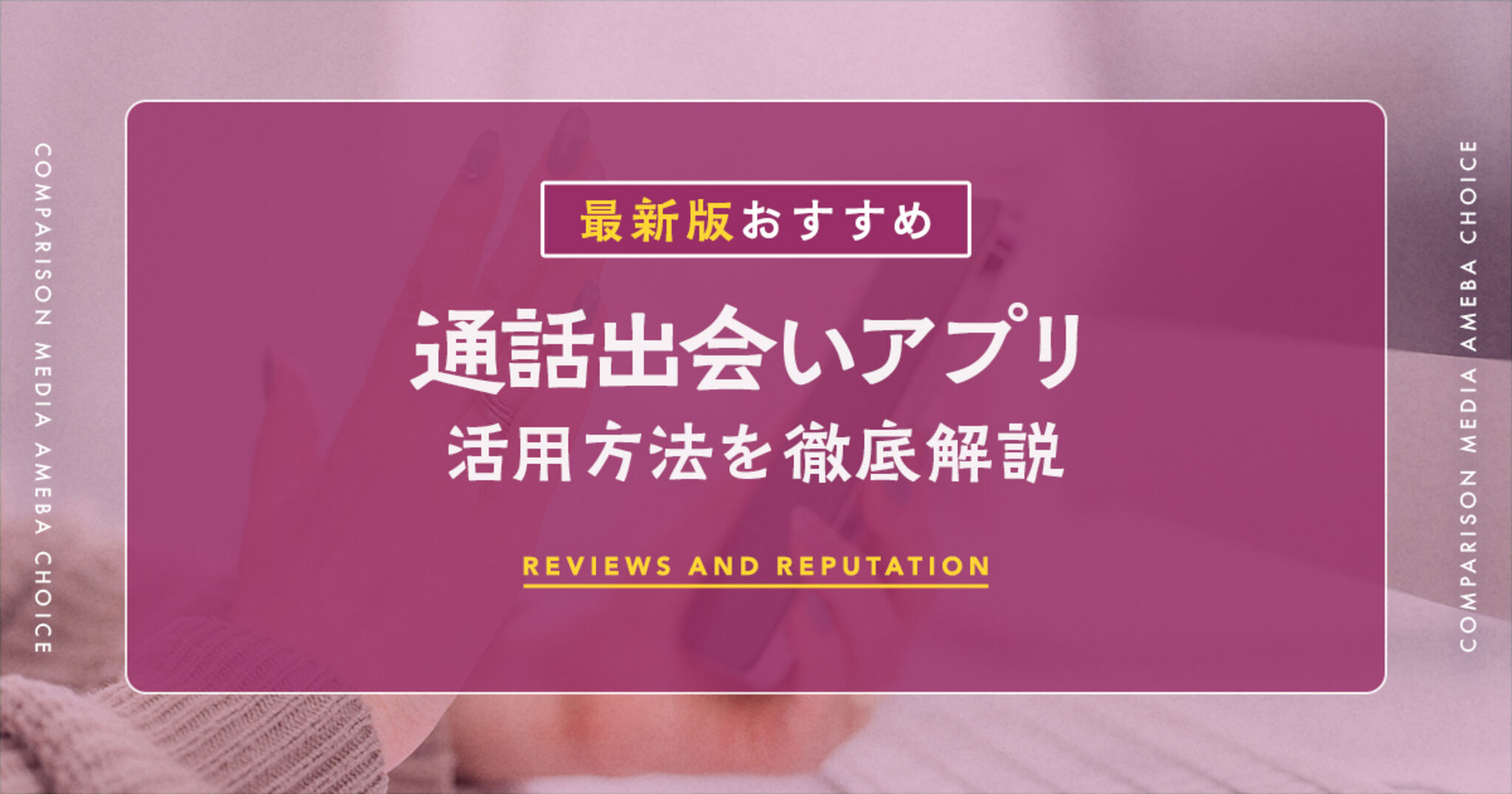 2025年最新版】通話出会いアプリのおすすめ11選｜男女の出会いに | Amebaチョイス