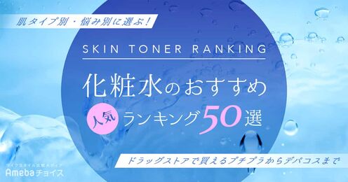 化粧水のおすすめ人気ランキング50選｜肌タイプ別・悩み別に選ぶ！ドラッグストアで買えるプチプラからデパコスまで【2024年最新】