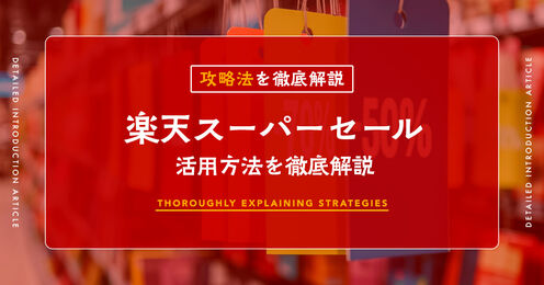 楽天スーパーセール