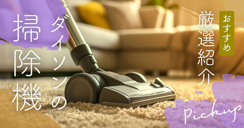 ダイソンの掃除機記事メイン画像
