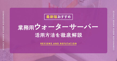 業務用のウォーターサーバー記事メイン画像