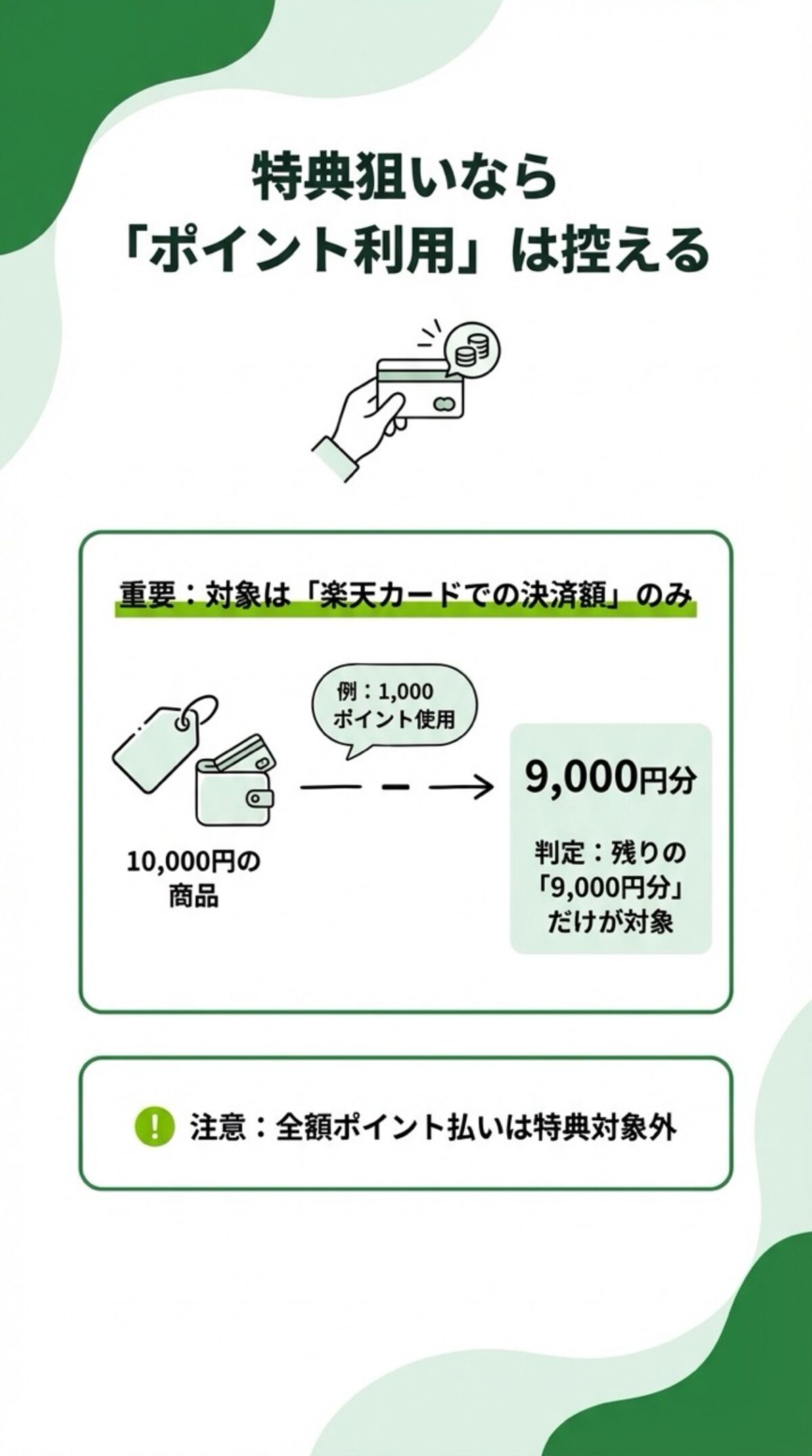 特典狙いなら「ポイント利用」は控える