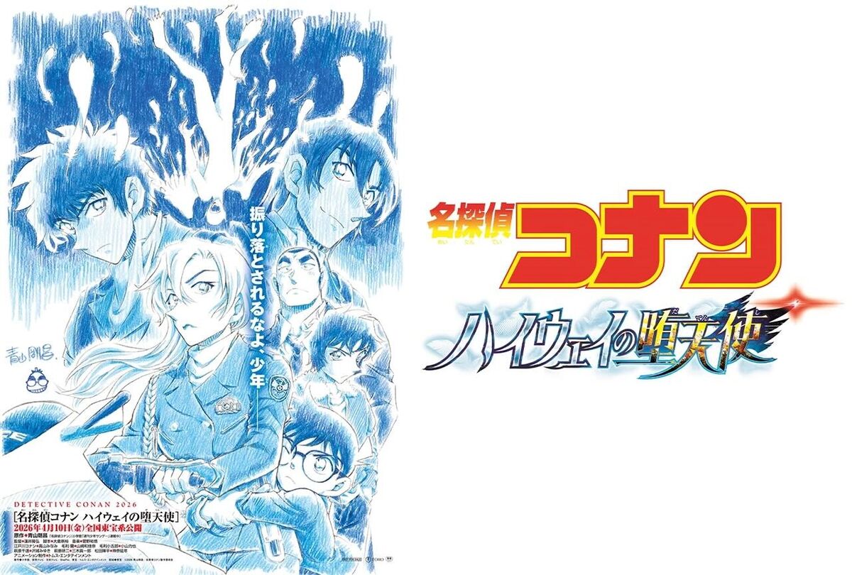 劇場版『名探偵コナン　ハイウェイの堕天使』