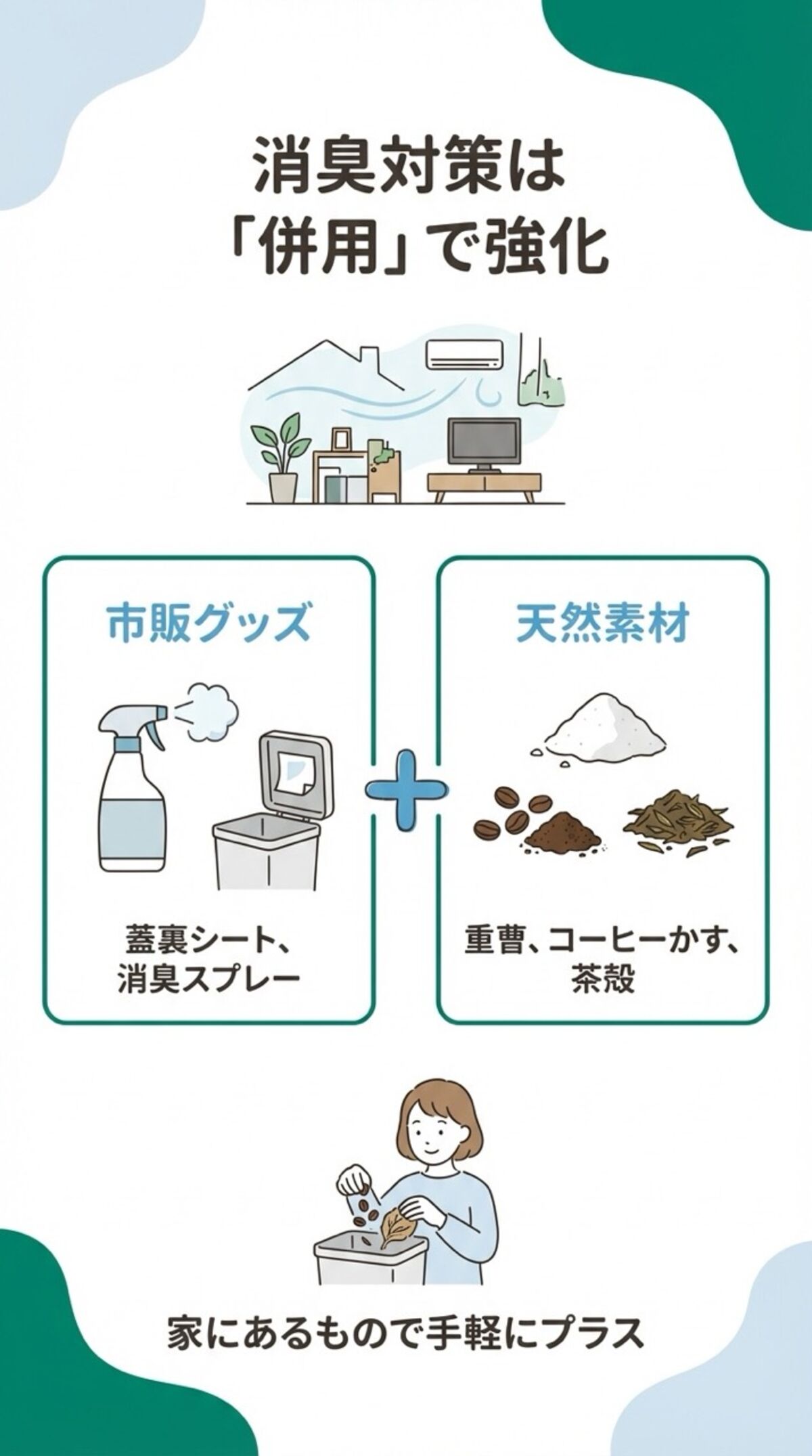 消臭対策は「併用」で強化