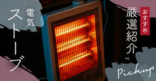 電気ストーブ