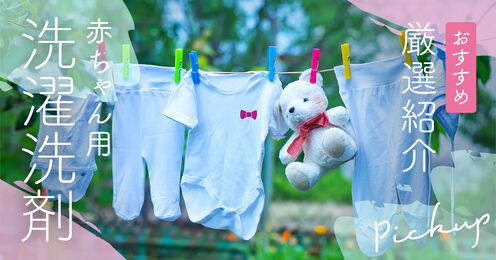 赤ちゃん用洗濯洗剤のおすすめ