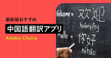 中国語翻訳アプリのおすすめ