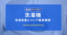 洗濯機の容量