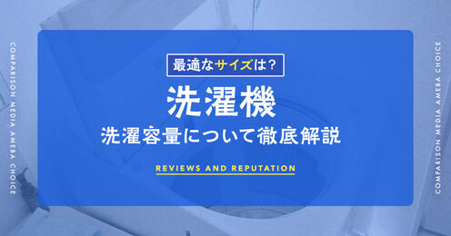 洗濯機の容量