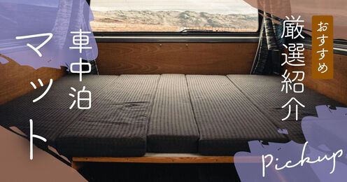 車中泊マット記事メイン画像