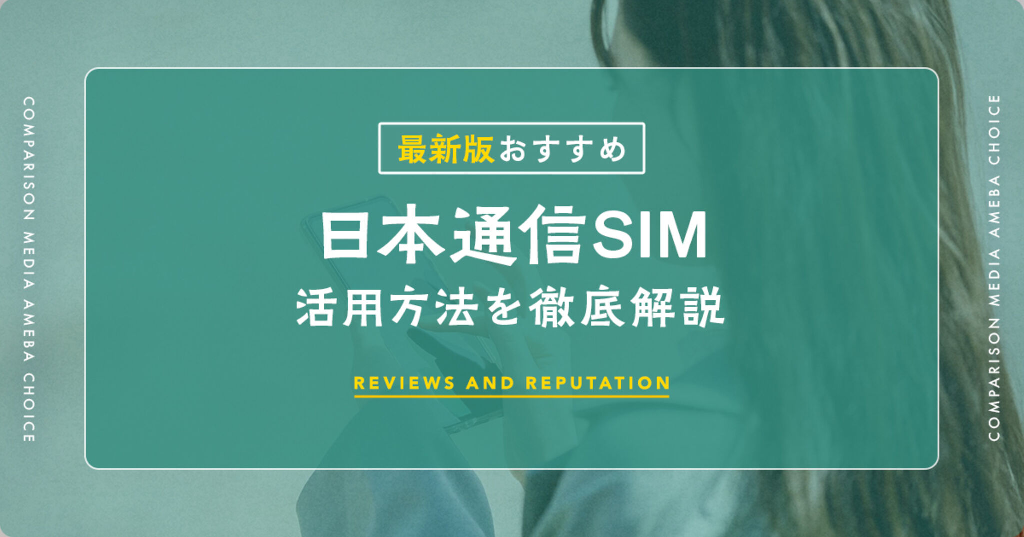 日本通信SIMの評判・口コミがやばい？速度が遅い？昼休みにつながらないのか徹底調査 | Amebaチョイス