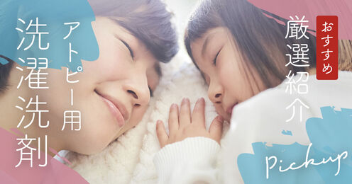 アトピー用洗濯洗剤記事メイン画像