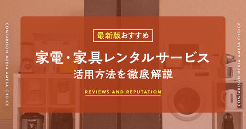 家電・家具レンタルサービス記事メイン画像