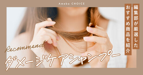 ダメージケアシャンプー記事メイン画像