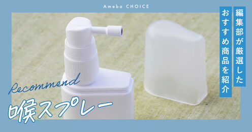 喉スプレー記事メイン画像
