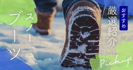 スノーブーツのおすすめ13選！滑らないおしゃれなモデルを徹底比較【診断つき】の画像