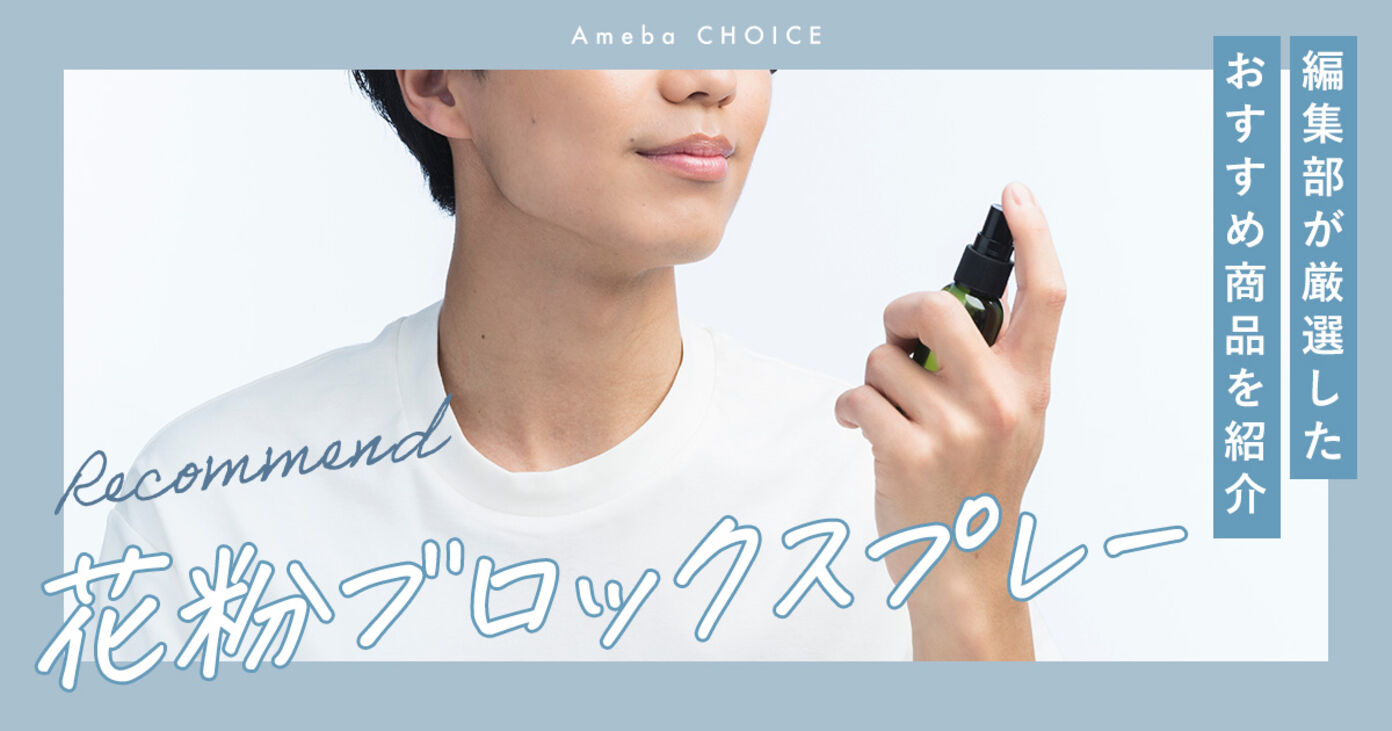 花粉ブロックスプレーおすすめランキングTOP5｜効果がないって噂は本当？の画像