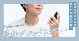 花粉ブロックスプレーおすすめランキングTOP5｜効果がないって噂は本当？の画像