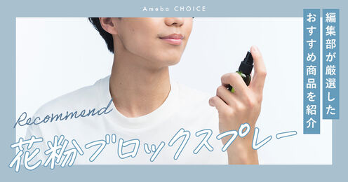 花粉ブロックスプレー記事メイン画像