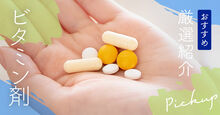 ビタミン剤記事メイン画像