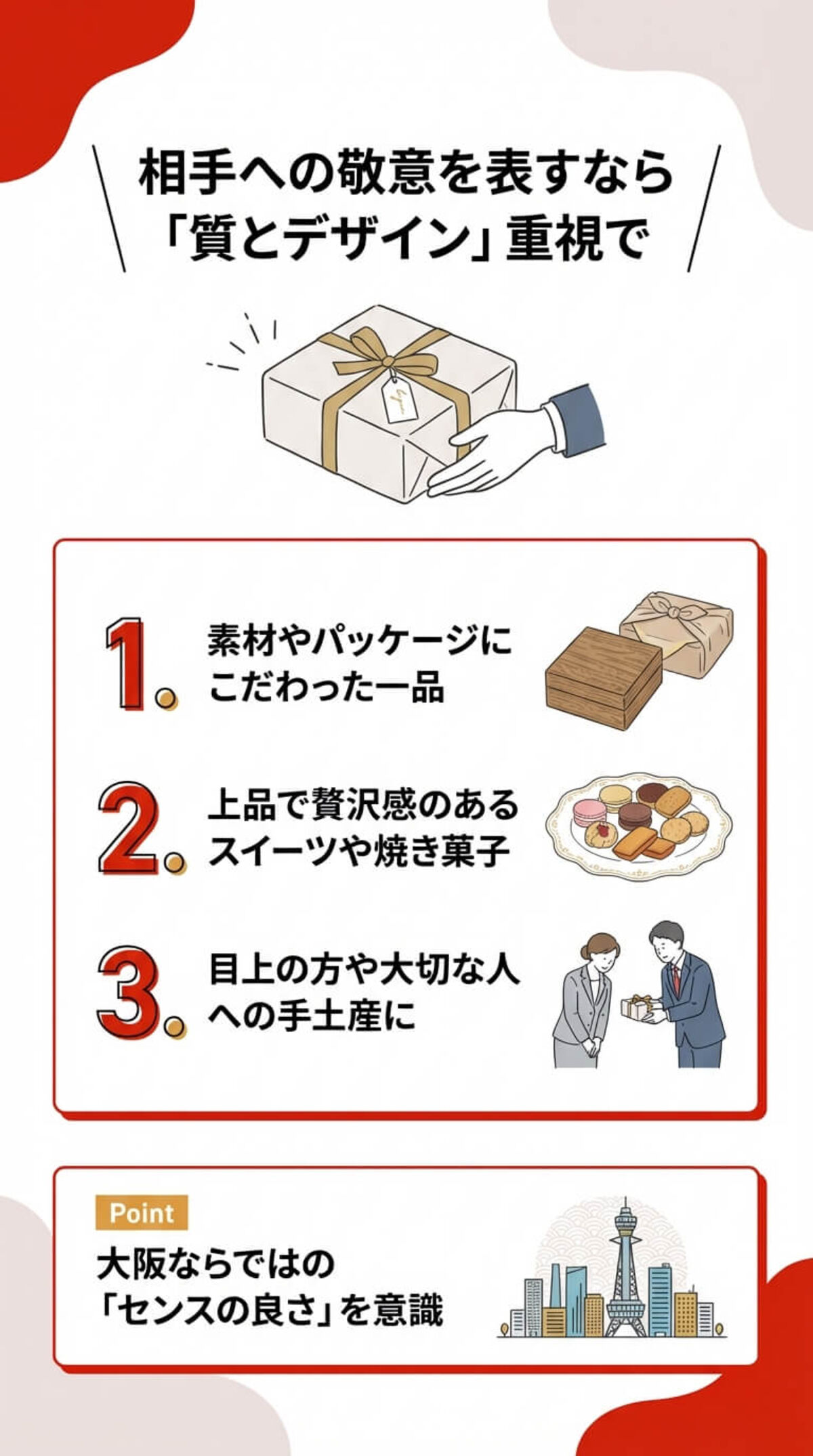 相手への敬意を表すなら質とデザイン重視で