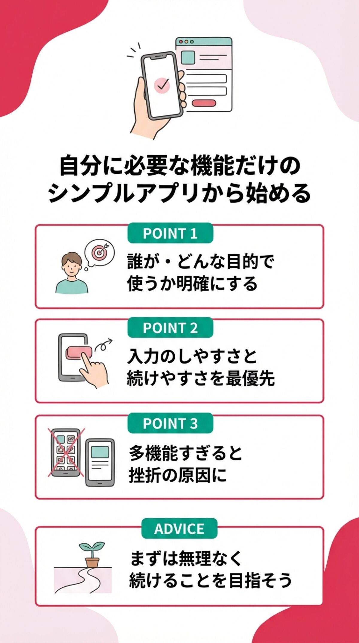 自分に必要な機能だけのシンプルアプリから始める