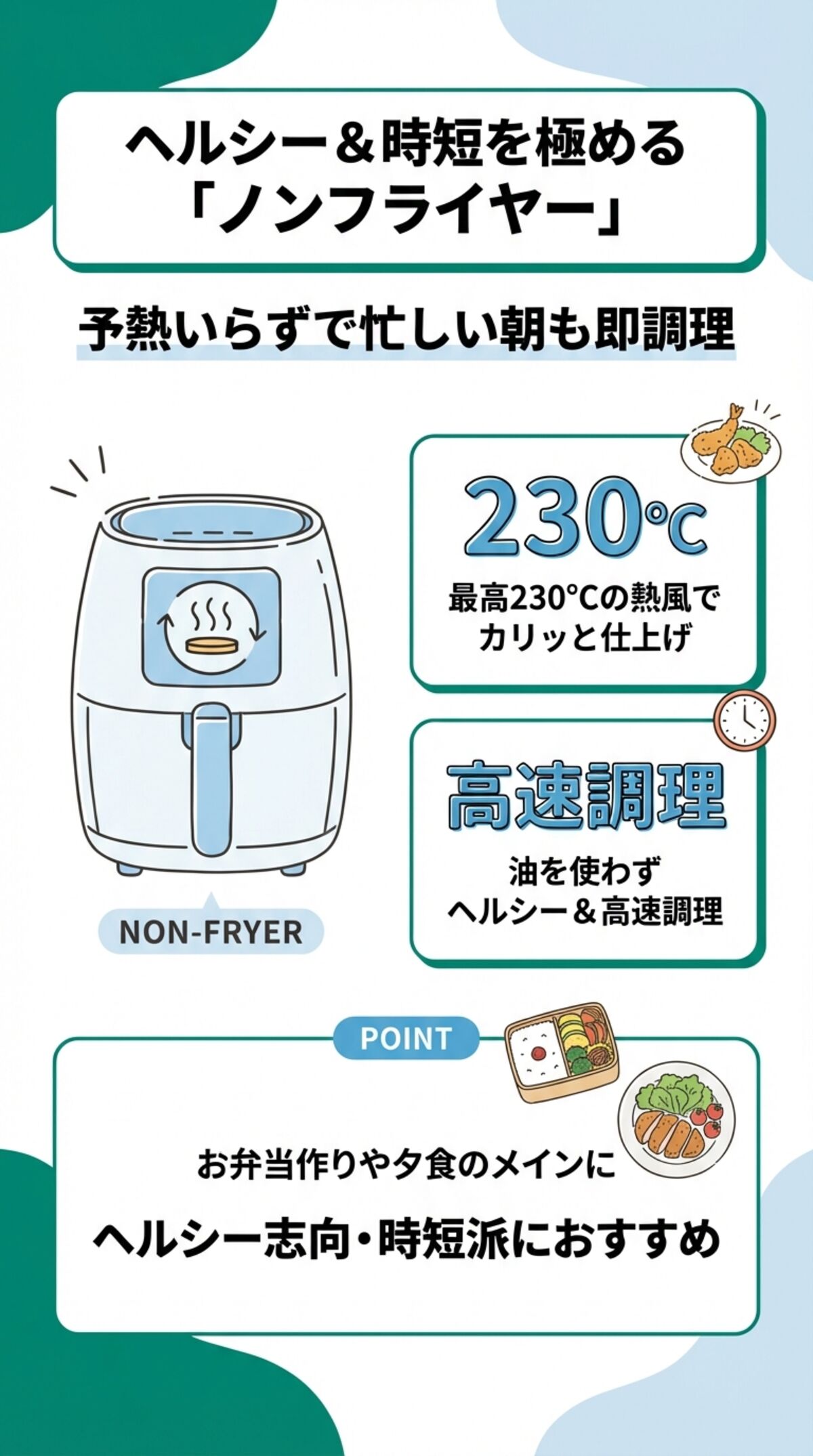 ヘルシー&時短を極めるノンフライヤー