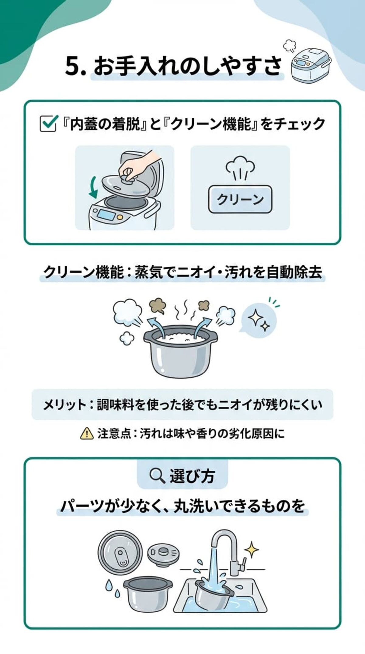 5. お手入れのしやすさ