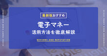 電子マネー記事メイン画像