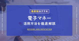 電子マネーおすすめランキング2025年版！初心者が知るべき最強のキャッシュレス決済は？の画像