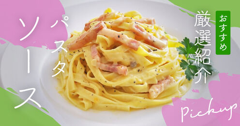 パスタソース記事メイン画像