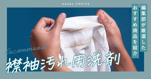 襟袖汚れ用洗剤記事メイン画像