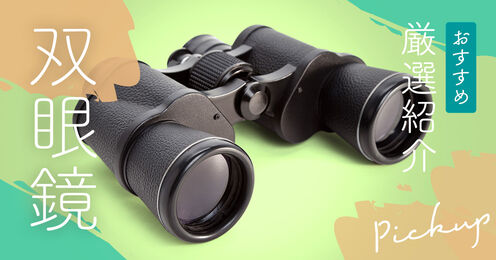 双眼鏡記事メイン画像