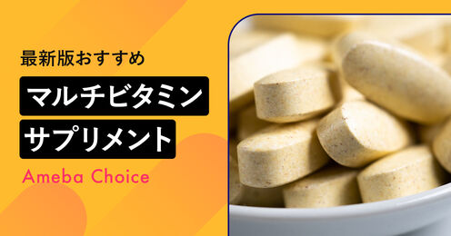 マルチビタミンのサプリメント記事メイン画像