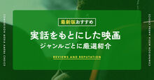 実話をもとにした映画のおすすめ記事メイン画像