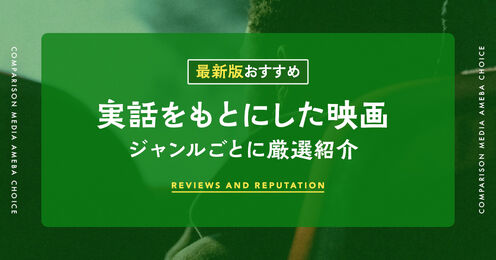 実話をもとにした映画のおすすめ記事メイン画像
