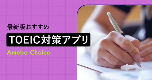 TOEIC対策アプリのおすすめ記事メイン画像