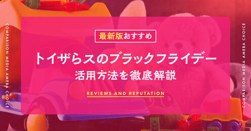 トイザらスのブラックフライデー記事メイン画像