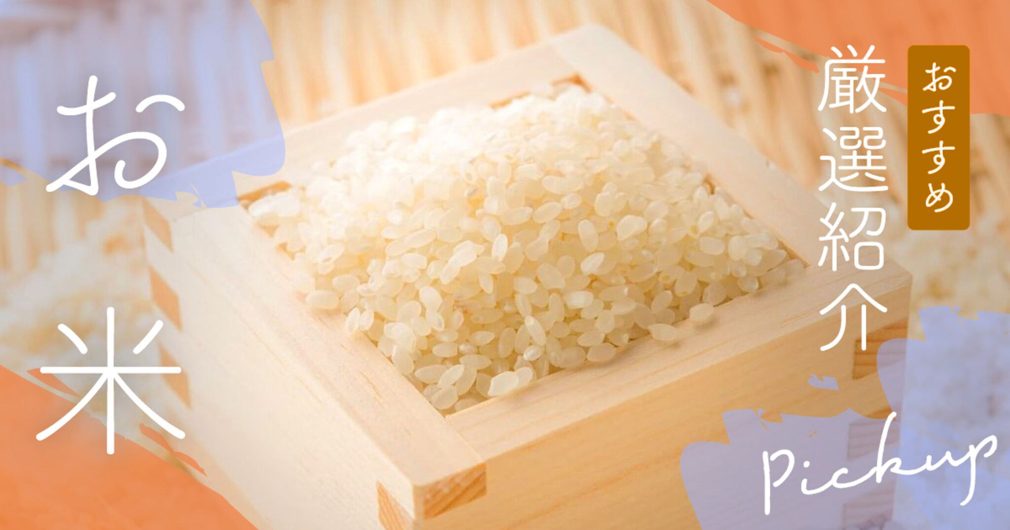 お米のおすすめ人気ブランド・銘柄ランキング15選！安くて美味しいのはどれ？【2025年】 | Amebaチョイス
